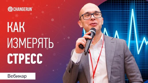 Tải video: Как измерять стресс в команде и компании