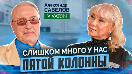 Александр САВЕЛОВ о выходе из ВОЗ, здоровье и иммунитете. Время Инноваций интервью