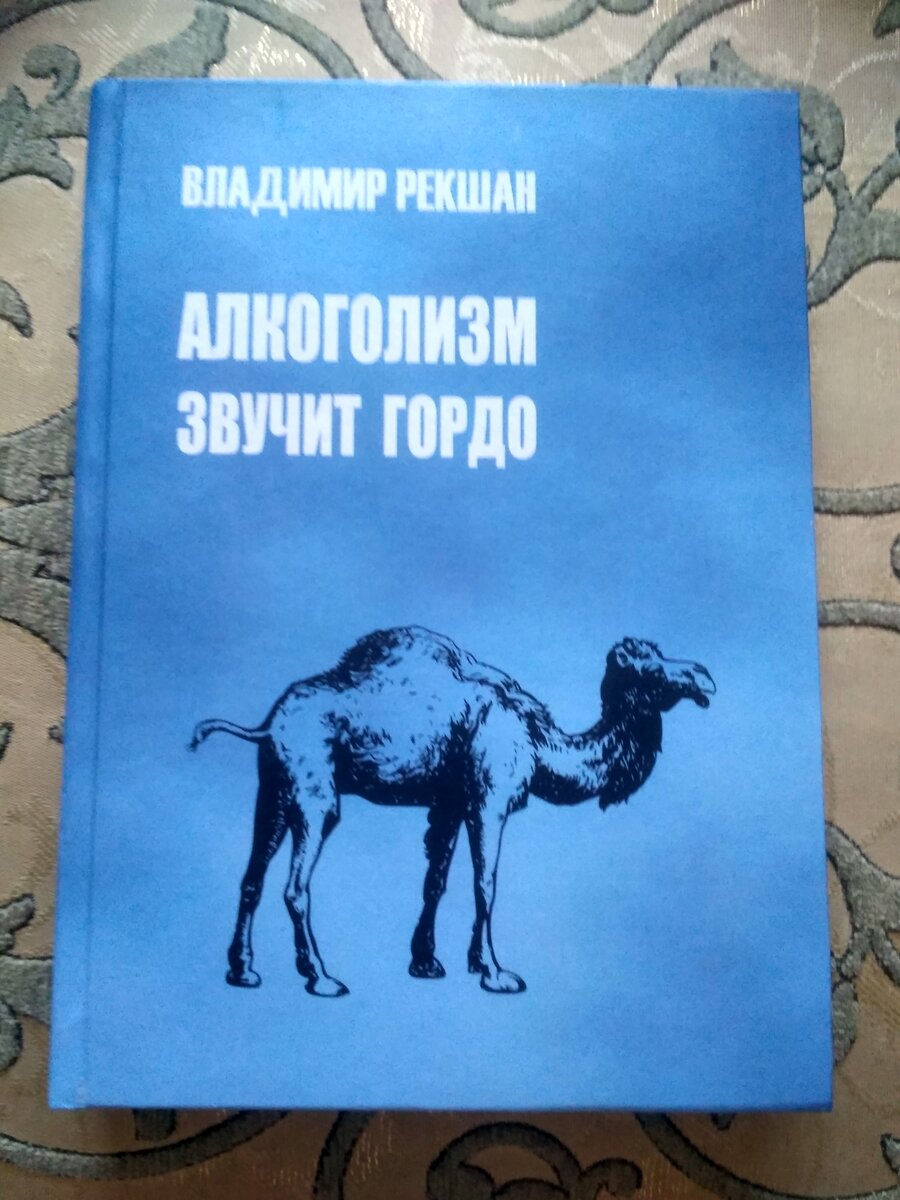 Обложка книги «Алкоголизм звучит гордо» Владимира Рекшана