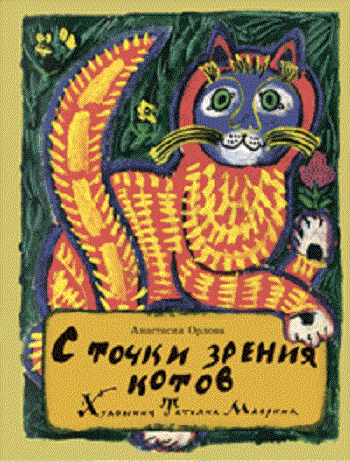 Орлова, А. С точки зрения котов / Анастасия Орлова. – Москва : Глагол, 2021. – 24 с. : ил. – (Строчка за строчкой с сыном и дочкой). 