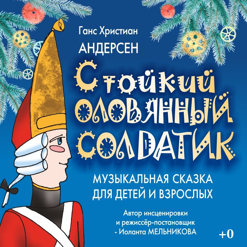 В Тверском театре драмы идут репетиции новогодней сказки об оловянном солдатике