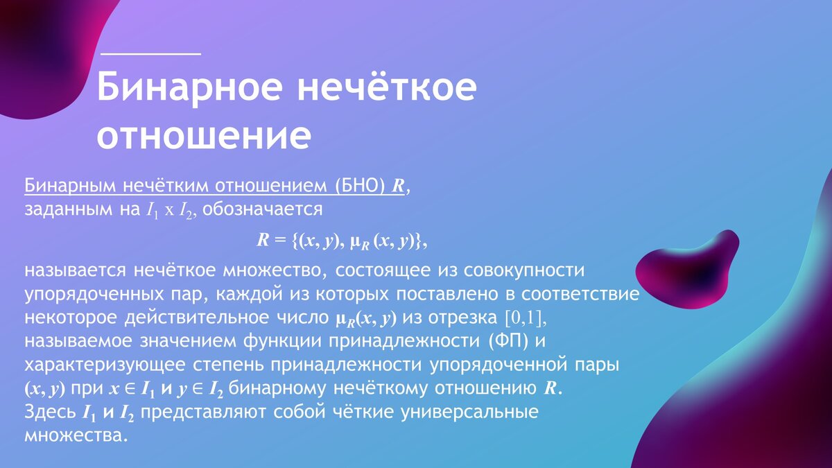 Определение бинарного нечеткого отношения