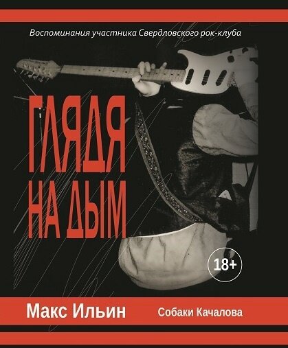 Обложка книги "Глядя на дым"