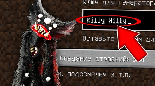 НИКОГДА НЕ ИГРАЙ НА СИДЕ КИЛЛИ ВИЛЛИ MINECRAFT KILLY WILLY PROJECT PLAYTIME СТРАШНЫЙ СИД