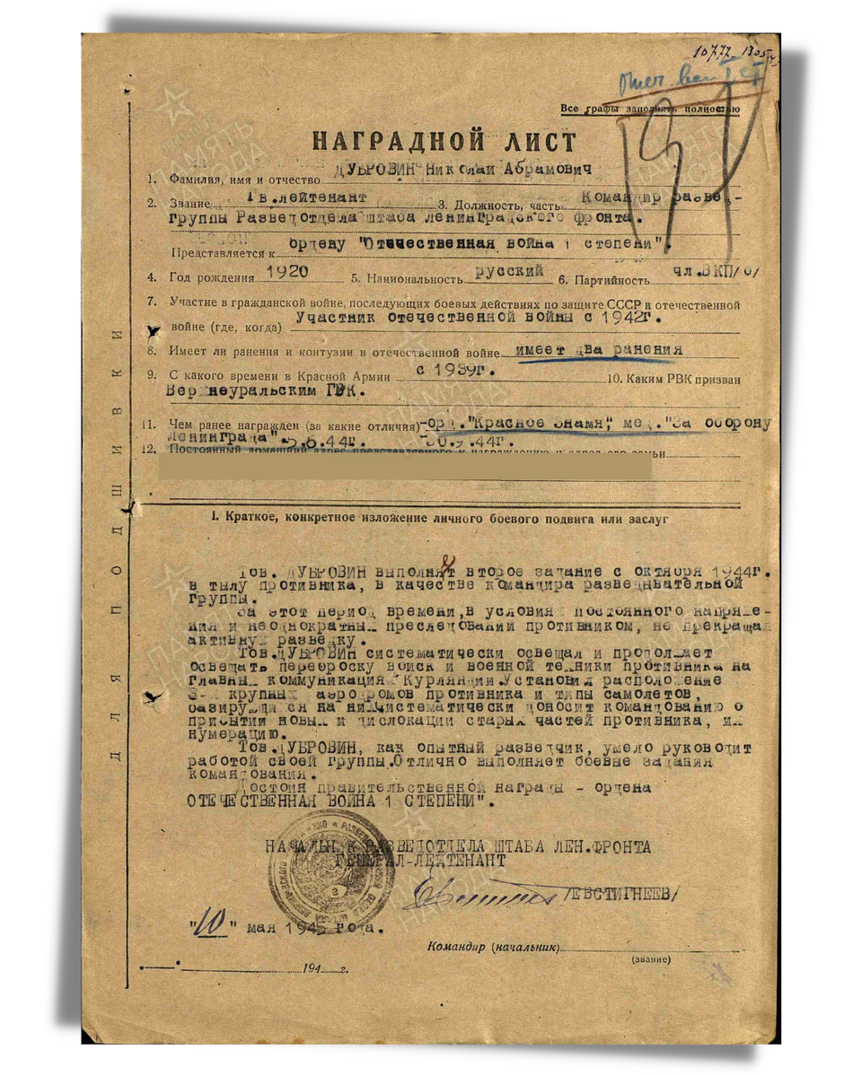 Наградной лист о представлении к ордену Отечественной войны I степени гвардии лейтенанту Дубровину Николаю Абрамовичу, командиру разведывательной группы разведывательного отдела штаба фронта. Приказ подразделения № 754/н от 09.07.1945. Источник: pamyat-naroda.ru