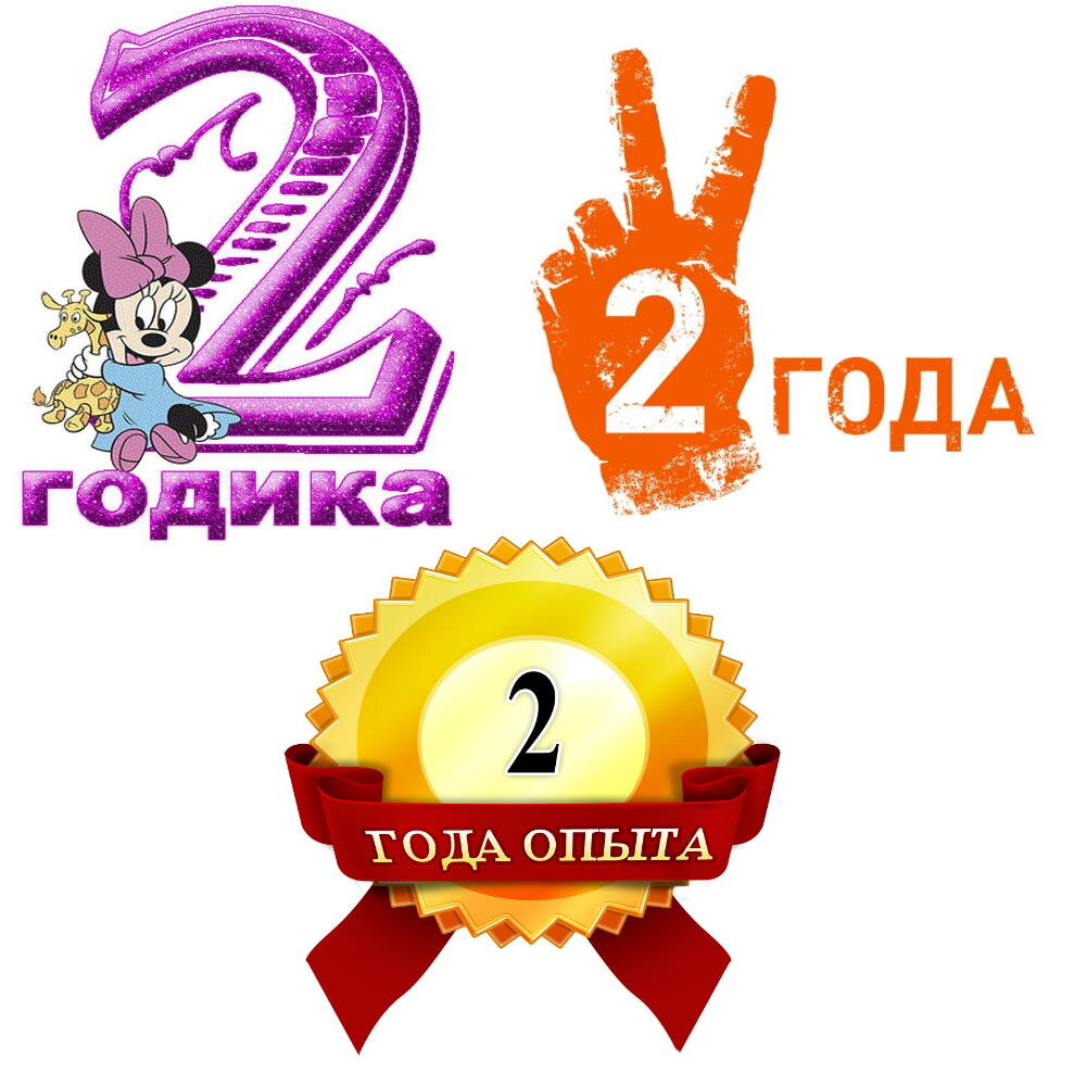 2 года опыта