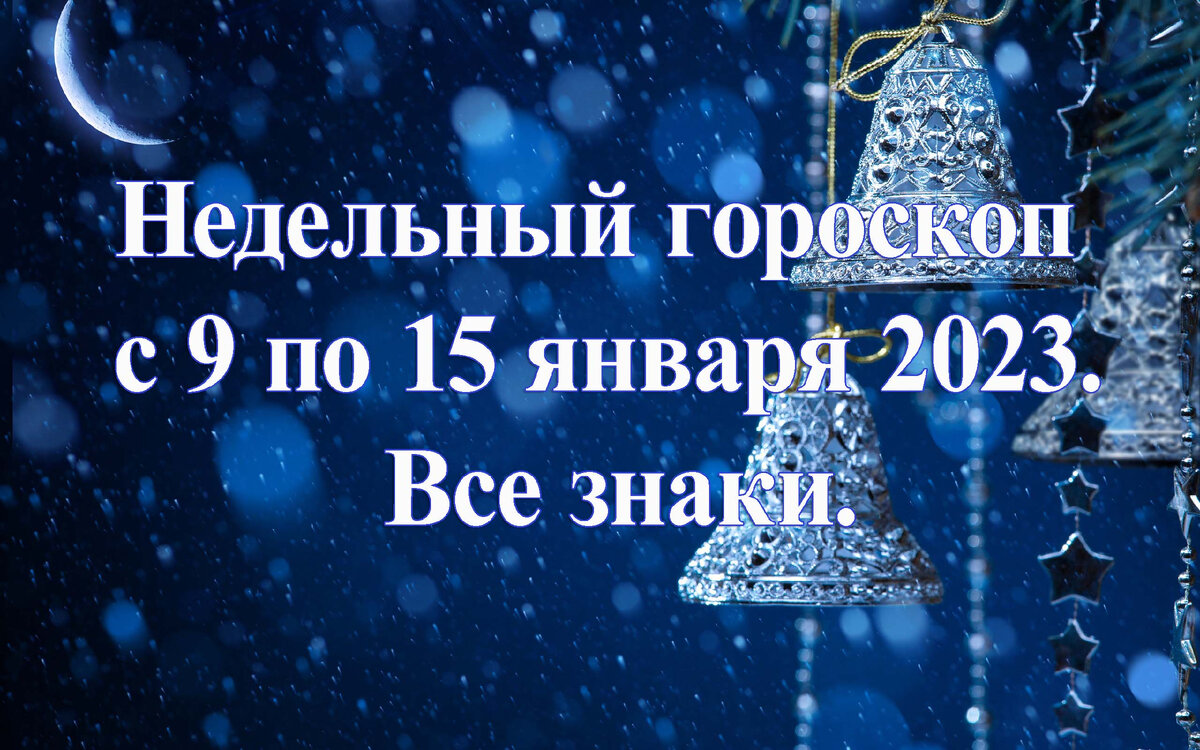 Гороскоп неделю 15