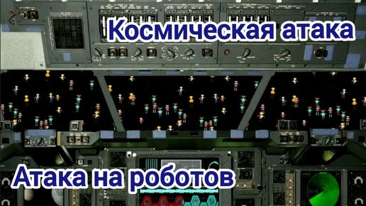 Атака на роботов!!! И это мы, люди... Бойня в космосе!