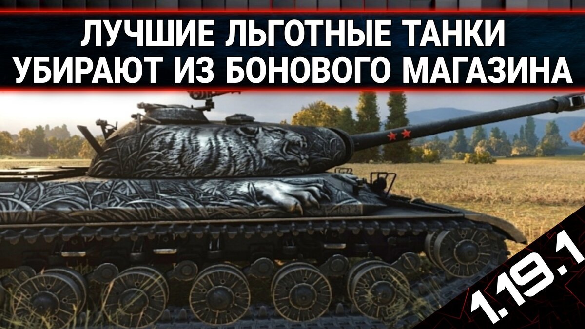Мир танков льготные прем танки