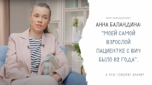 Врач-инфекционист Анна Баландина: 