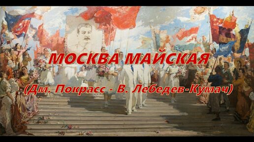 Слова москва майская. Москва Майская слова. Москва Майская текст. Москва Майская текст песни.