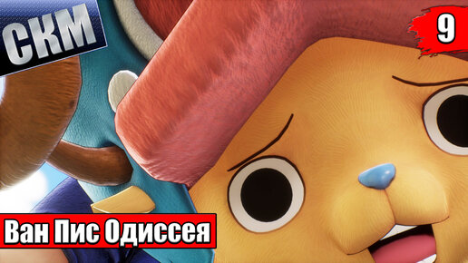 Ван Пис Игра {PC} — One Piece Odyssey прохождение часть 9