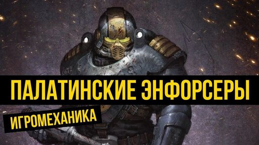 Энфорсеры: игромеханика. Necromunda Underhive. Warhammer 40000 @Gexodrom ​