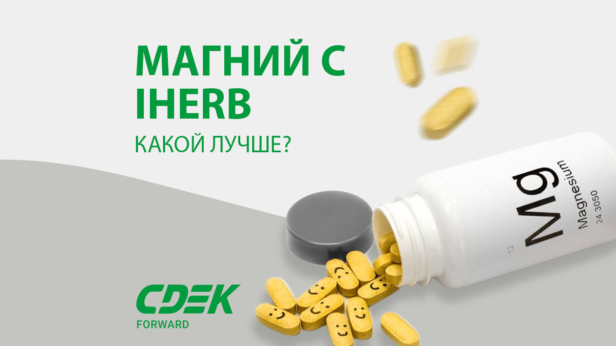 Магний IHERB. Магний в капсулах. Жидкий магний айхерб. Магний 2.