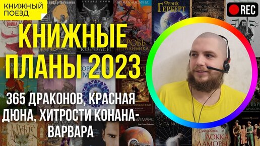 📚🚂 Книжные планы 2023