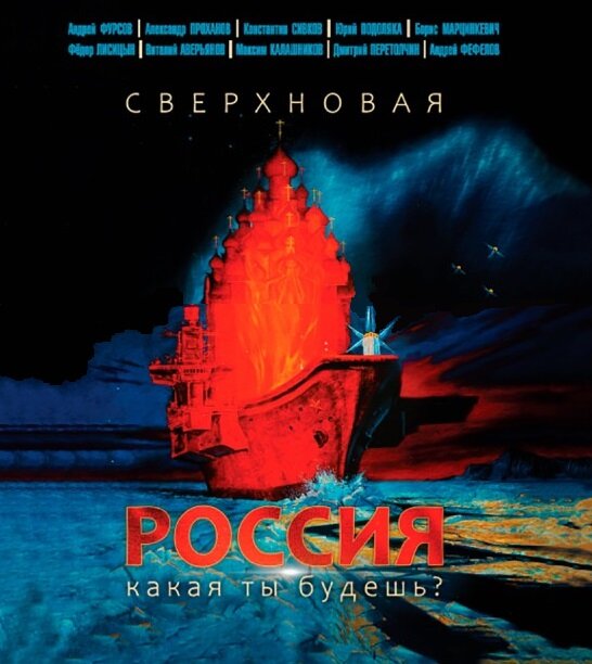 Фурсов Андрей Ильич, Проханов Александр Андреевич, Подоляка Юрий Иванович, Марцинкевич Борис Леонидович и др. Сверхновая Россия. Какая ты будешь? Наше Завтра. 208 с.