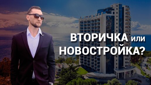 Что лучше купить вторичку или новостройку? Недвижимость Сочи.