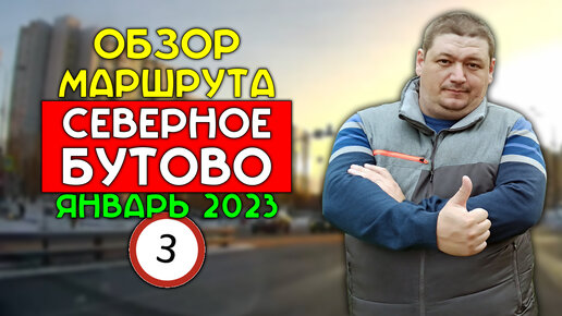 Маршрут ГИБДД Северное Бутово / январь 2023 / Часть 3