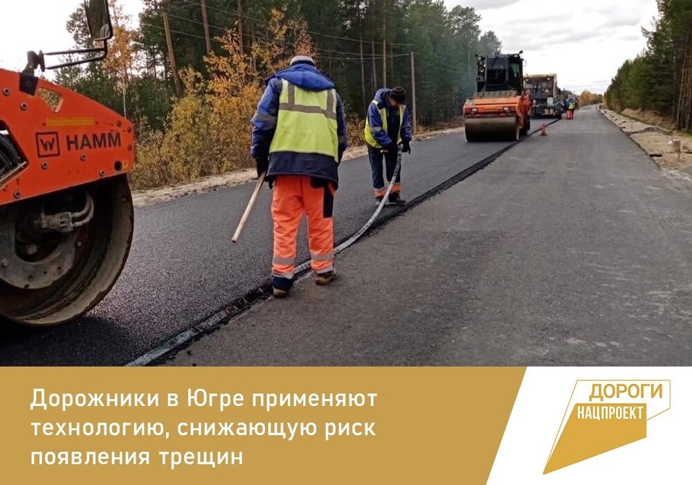    Дорожники в Югре применяют технологию, снижающую риск появления трещин