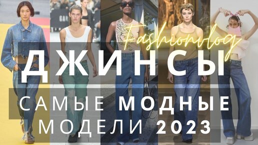 САМЫЕ МОДНЫЕ ДЖИНСЫ 2023: 3 МОДЕЛИ 👖