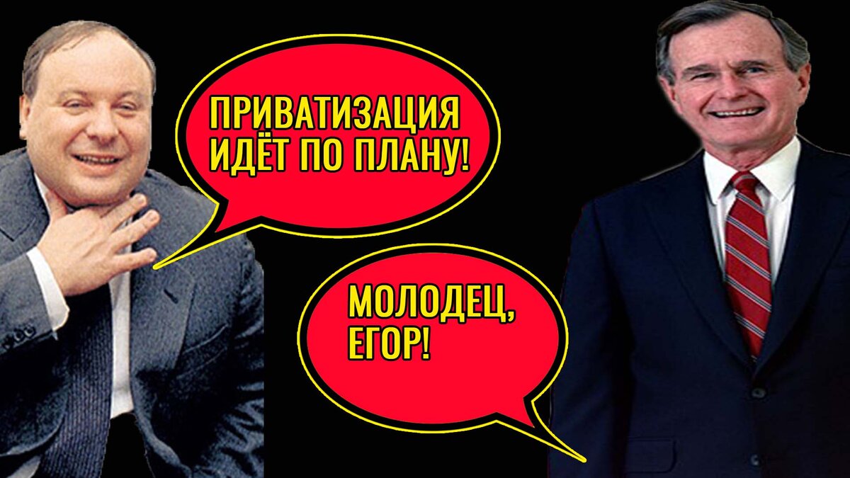 Егор Гайдар и Джордж Буш-старший