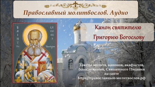Канон святителю Григорию Богослову, архиепископу Константинопольскому