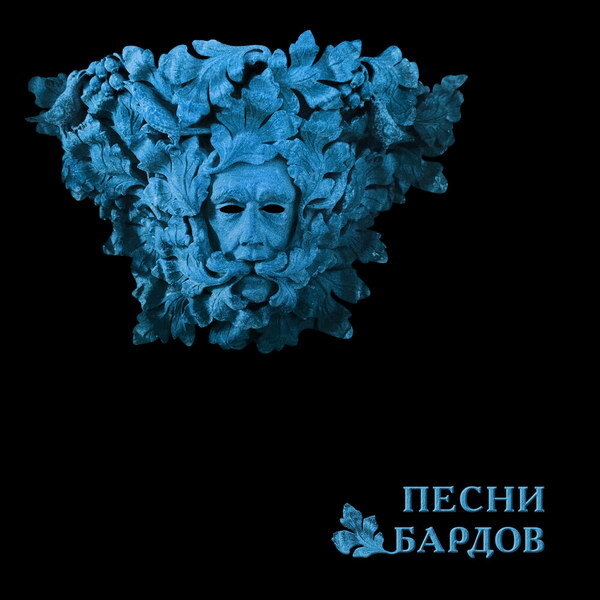     Рецензия: Борис Гребенщиков - «Песни бардов». Музыка, на которой вырос БГ