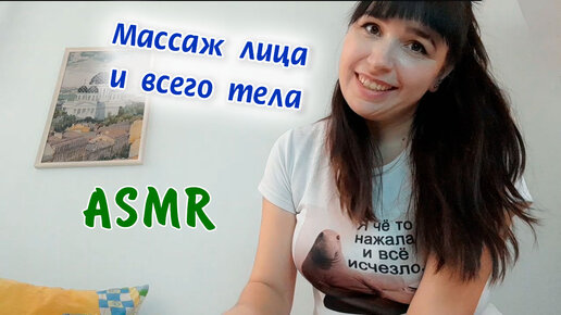 Asmr АСМР Массаж лица и всего тела Darjasha Asmr Дзен 8201