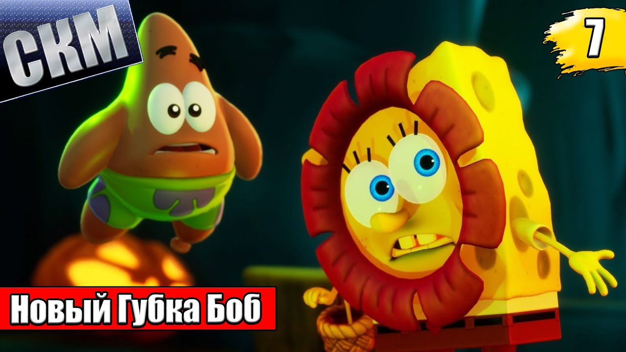 Губка Боб и Космическая Встряска {PC} прохождение часть 7