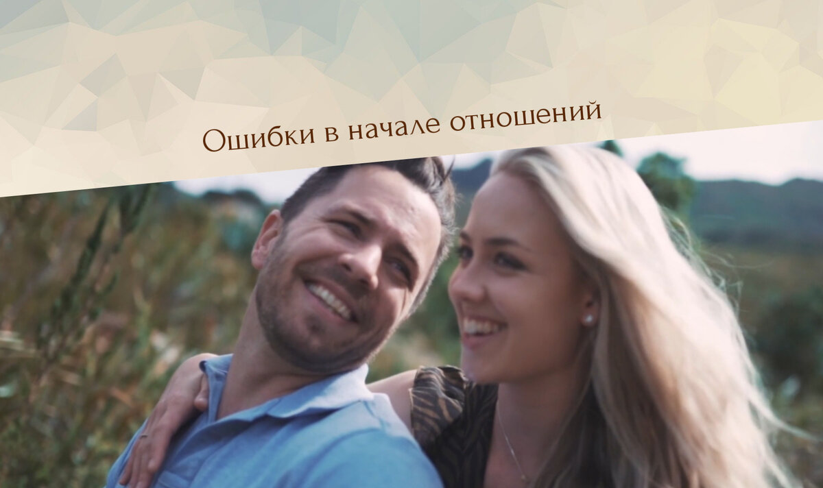 ошибки в начале отношений