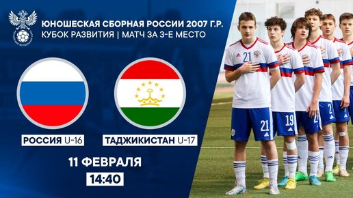 Кубок Развития. Матч за третье место. Россия U-16 – Таджикистан U-17 | РФС ТВ