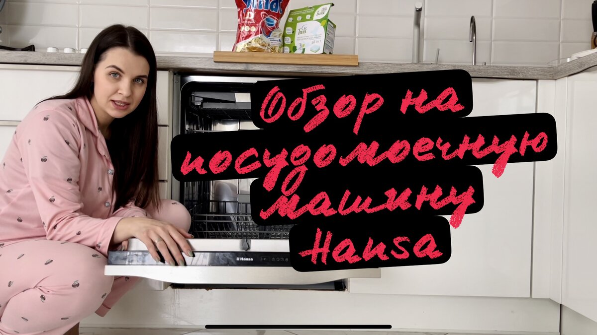 куда вставлять таблетку в посудомоечной машине hansa | Дзен