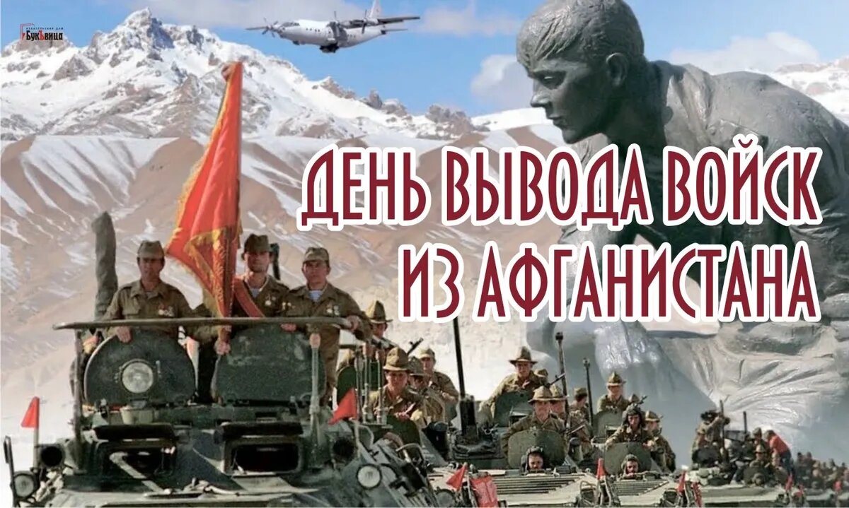 День вывода войск из Афганистана. Иллюстрация: «Весь Искитим»