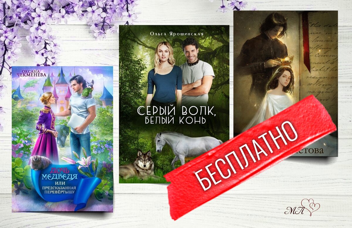 3 книги романтического фэнтези💖, которые можно почитать бесплатно | Книги  о магии и любви💖фэнтези | Дзен