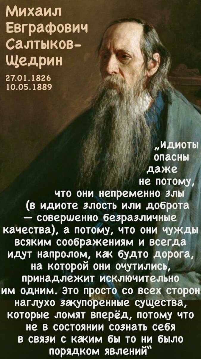 «Это еще ничего, что в Европе за наш рубль дают один полтинник, будет хуже, если за наш рубль станут давать в морду» Русский писатель Михаил Евграфович Салтыков-Щедрин остался в истории, как один из-2