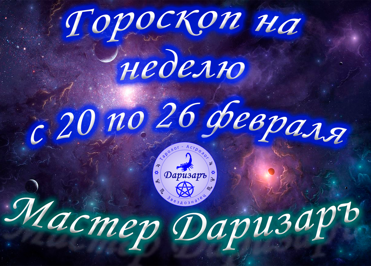 Расскажет Астролог Даризаръ