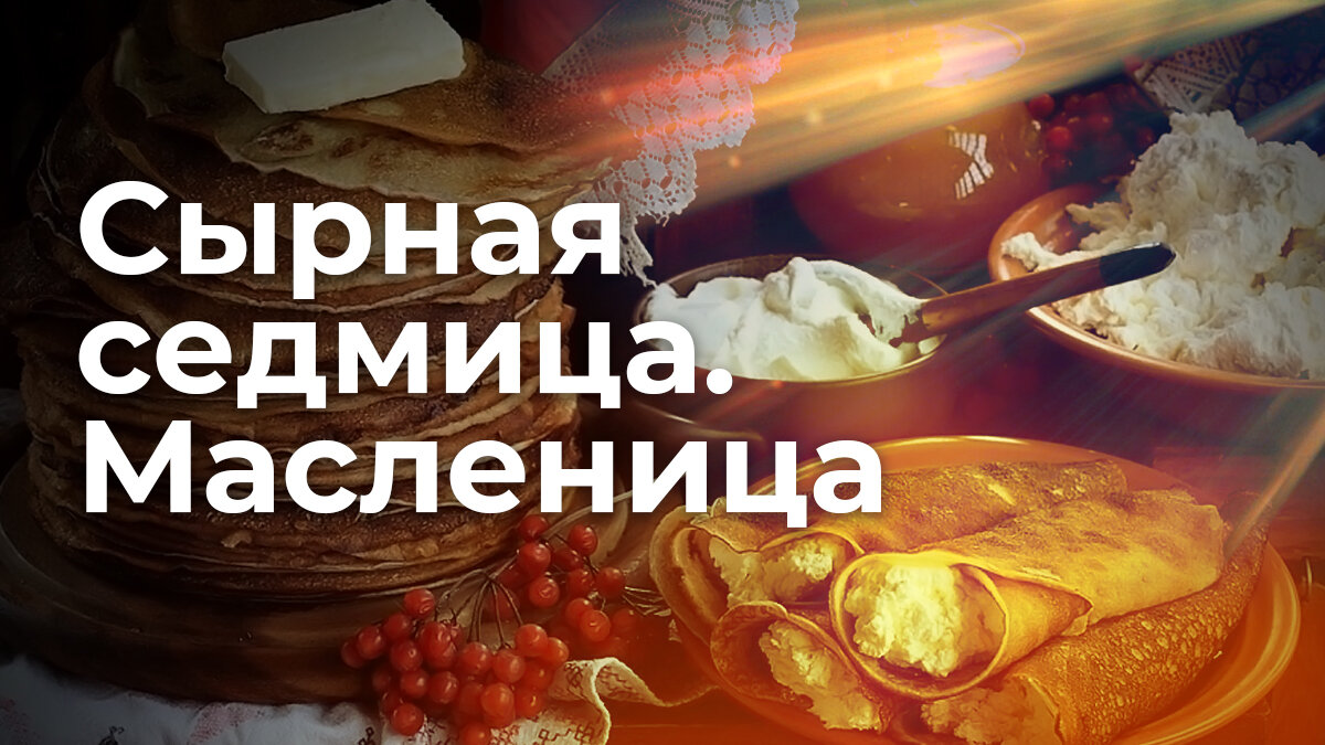 Почему масленичная неделя сырная. Сырная седмица Масленица. Сырная седмица Православие. Масленица сырная неделя. Сырная неделя.