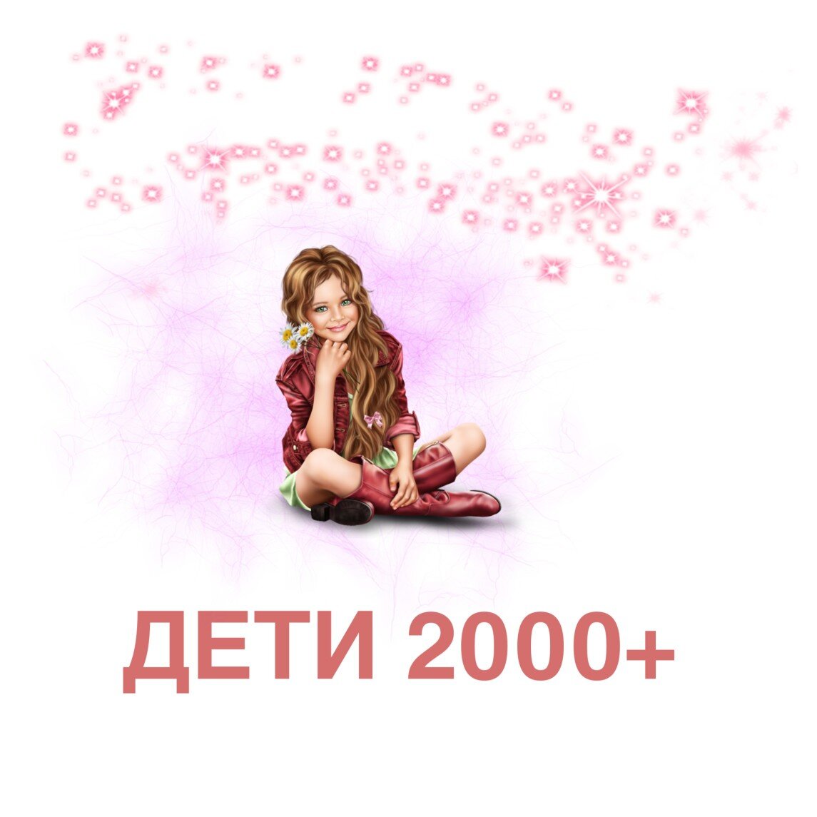 Сколько лет детям 2000. Дети 2000. Дети 2000 годов. Дети 2000-х надпись. Дети 2000 поймут.