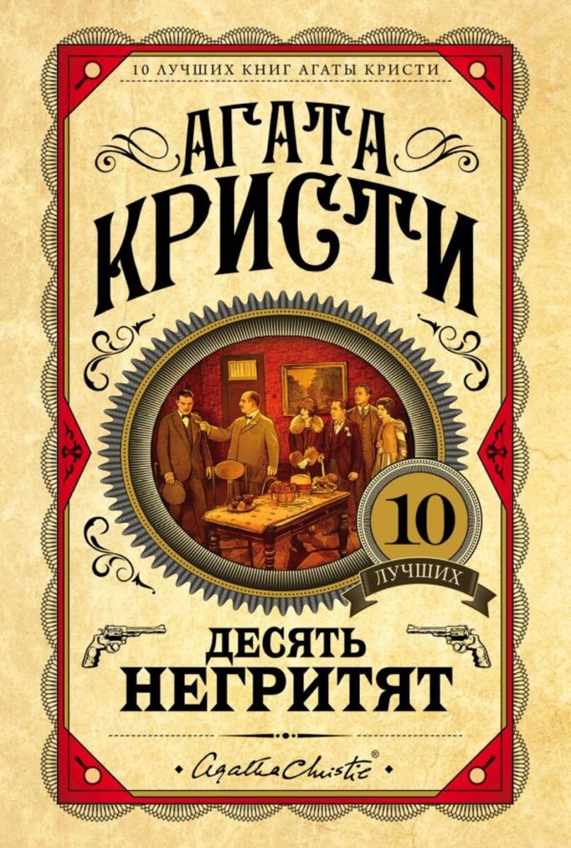 Десять никак не связанных между собой людей в особняке на уединенном острове... Кто вызвал их сюда таинственным приглашением? Зачем кто-то убивает их, одного за другим, самыми невероятными способами? Почему все происходящее так тесно переплетено с веселым детским стишком?