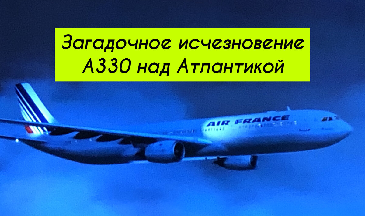 Загадочное исчезновение в Атлантике рейса Air France 447 | Сториз от  Nikitozzy | Дзен