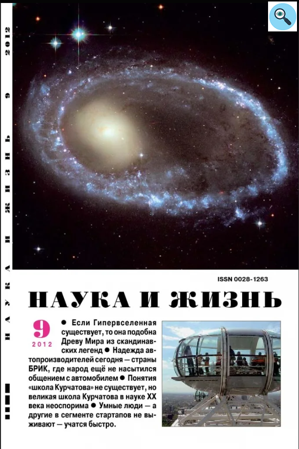 Журнал наука и жизнь. Наука и жизнь. Обложки журнала наука и жизнь. Тема наука и технологии. Журнал наука и жизнь ссср.