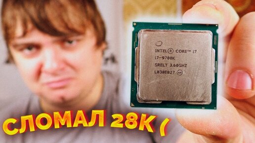 Как сломать новый Core i7 9700K? / Компобудни #36