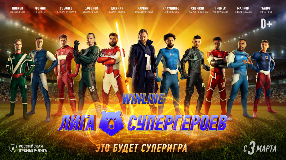 Российская премьер-лига в партнерстве с компанией Winline меняют представление о главном в стране футбольном турнире.