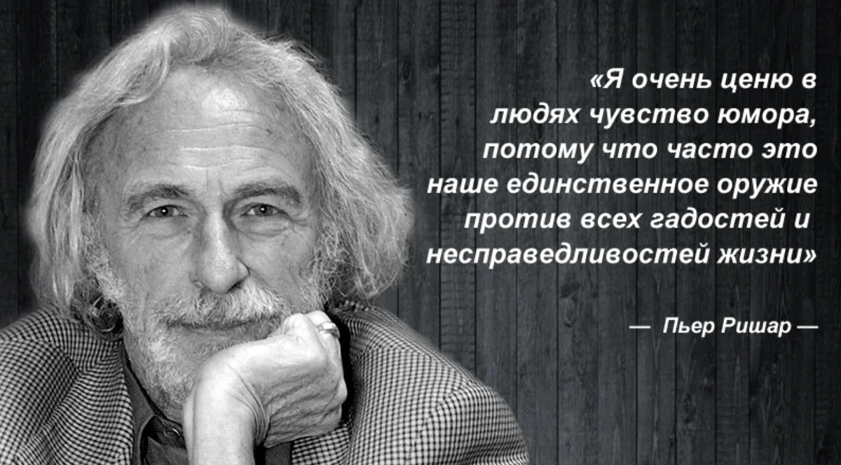 Эмоциональные высказывания. Чувство юмора Пьер Ришар. Высказывания про чувство юмора. Люди с чувством юмора афоризмы. Чувство юмора цитаты.