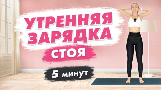 Утренняя 3D зарядка на Все Тело Стоя за 5 минут | Идеальная Легкая Зарядка Утром!