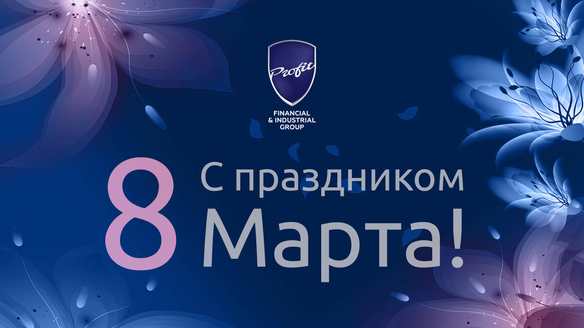 #профит #профитгруп #profitgroup #фпгпрофит #группакомпанийпрофит #8марта #международныйженскийдень #поздравление