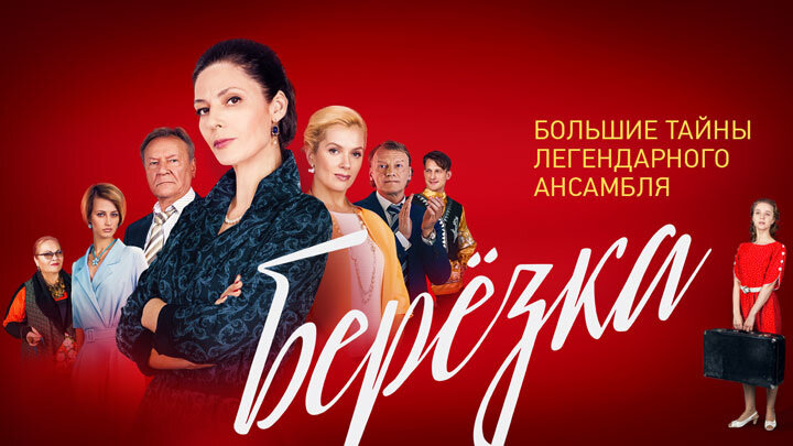 Березка сериал актеры и роли фото фамилии Топ-5 сериалов о покорении большого города СМОТРИМ Дзен
