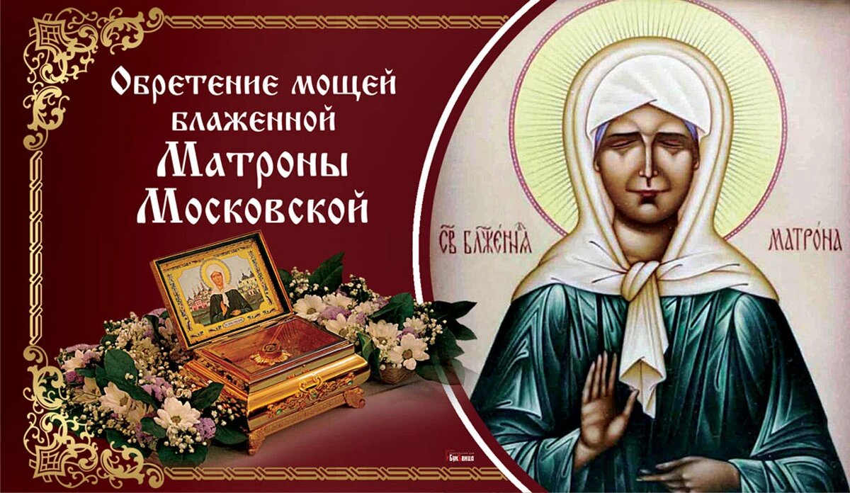 С днем матронушки московской картинки поздравления