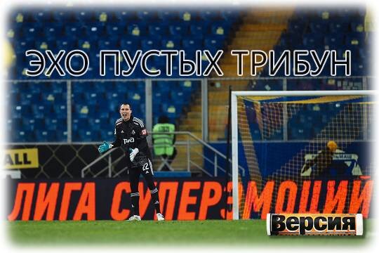    Эхо пустых трибун