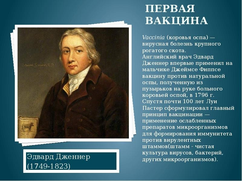 Первую прививку от оспы сделал